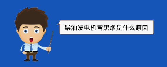 黔西南柴油发电机冒黑烟是什么原因